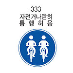 원형 LED점멸 표지판 (안전 / 자전거나란히 통행허용)