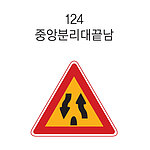 삼각 내부조명 표지판 (중앙분리대끝남)