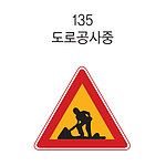 삼각 내부조명 표지판 (도로공사중)