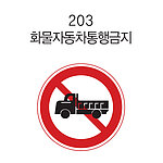 원형 내부조명 표지판 (화물자동차통행금지)