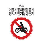 원형 내부조명 표지판 (이륜자동차및원동기장치자전거통행금지)