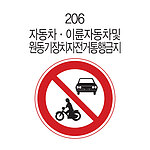 원형 내부조명 표지판 (자동차·이륜자동차및원동기장치자전거통행금지)