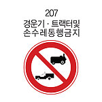 원형 내부조명 표지판 (경운기·트랙터및손수레통행금지)