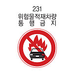 원형 내부조명 표지판 (위험물적재차량통행금지)