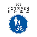 원형 내부조명 표지판 (자전거및보행자겸용도로)