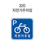 사각 내부조명 표지판 (자전거주차장)