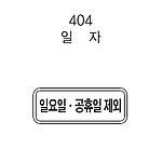 사각 내부조명 표지판 (일자)