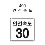 사각 내부조명 표지판 (안전속도)