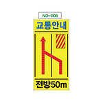 점멸 표지판 (교통안내 / NO-008)