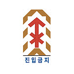 점멸 표지판 (진입금지)