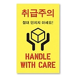 취급주의 스티커 (소)