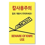 칼사용주의 스티커 (소)