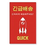 긴급배송 스티커 (소)