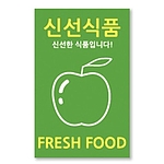 신선식품 스티커 (소)