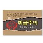 취급주의 스티커 (가로형)