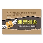 빠른배송 스티커 (가로형)