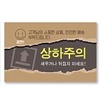 상하주의 스티커 (가로형)