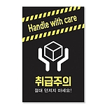 빅블랙 취급주의 스티커