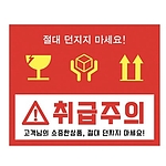 빅사이즈 취급주의 스티커