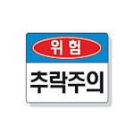 문자 안전 표시판 (위험 / 추락주의)