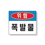 문자 안전 표시판 (위험 / 폭발물)