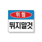 문자 안전 표시판 (위험 / 뛰지말것)