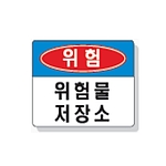 문자 안전 표시판 (위험 / 위험물저장소)