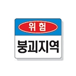 문자 안전 표시판 (위험 / 붕괴지역)
