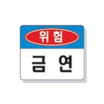 문자 안전 표시판 (위험 / 금연)