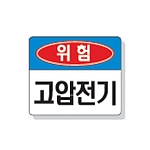 문자 안전 표시판 (위험 / 고압전기)
