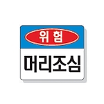 문자 안전 표시판 (위험 / 머리조심)