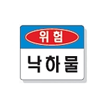 문자 안전 표시판 (위험 / 낙하물)