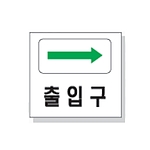 문자 안전 표시판 (출입구)