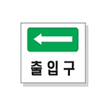 문자 안전 표시판 (출입구)