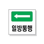 문자 안전 표시판 (일방통행)