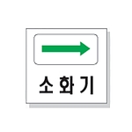 문자 안전 표시판 (소화기)
