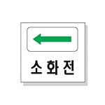 문자 안전 표시판 (소화전)
