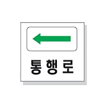 문자 안전 표시판 (통행로)