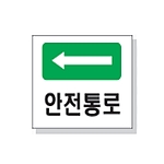 문자 안전 표시판 (안전통로)