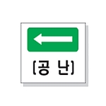 문자 안전 표시판 (공난)