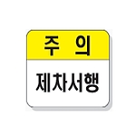 문자 안전 표시판 (주의 / 제차서행)