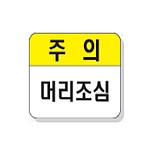 문자 안전 표시판 (주의 / 머리조심)