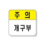 문자 안전 표시판 (주의 / 개구부)