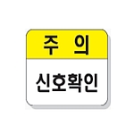 문자 안전 표시판 (주의 / 신호확인)
