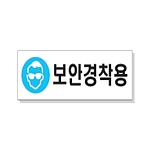 문자 안전 표시판 (보안경착용)