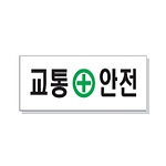 문자 안전 표시판 (교통안전)
