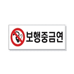 문자 안전 표시판 (보행중금연)