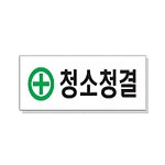 문자 안전 표시판 (청소청결)