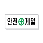 문자 안전 표시판 (안전제일)