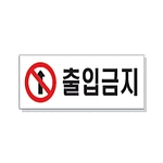 문자 안전 표시판 (출입금지)